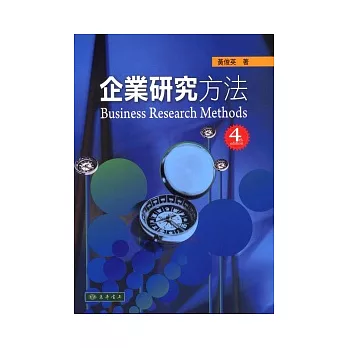 企業研究方法 第4版