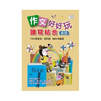 作文好好玩:讀寫結合(基礎)