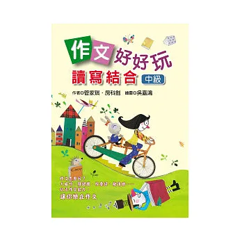 作文好好玩:讀寫結合(中級)