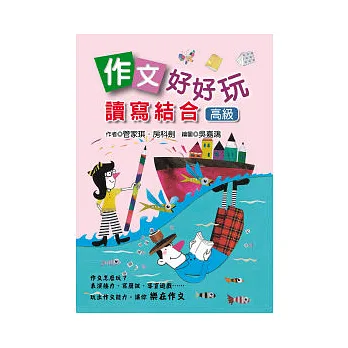 作文好好玩:讀寫結合(高級)
