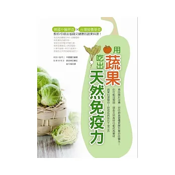 用蔬果,吃出天然免疫力