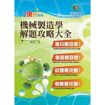國營事業「搶分系列」【機械製造】(VIP學員專區,歷屆試題完整)(4版)