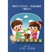 國民中小學九年一貫課程綱要語文學習領域(國語文)