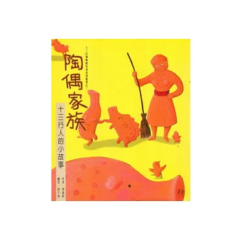 陶偶家族:十三行人的故事