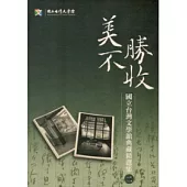 美不勝收：國立台灣文學館典藏精選集2 [精裝]