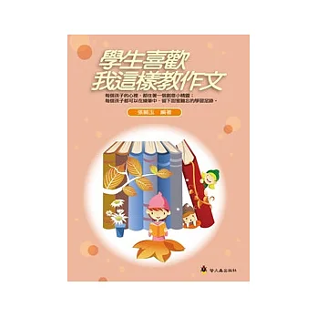 學生喜歡我這樣教作文