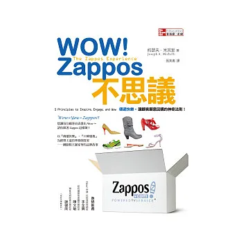 WOW! Zappos不思議!傳遞快樂。讓顧客願意回購的神奇法則
