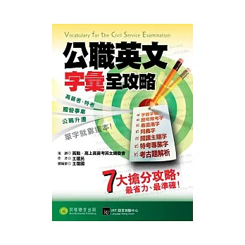 公職英文:字彙全攻略