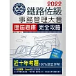 連續第8年銷售冠軍 2020全新改版:鐵路事務管理大意歷屆問題集【總題數:1800題】