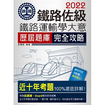 2016全新改版:鐵路運輸學大意歷屆題庫完全攻略 【總題數:1550題】