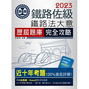 2016全新改版:鐵路法大意歷屆題庫完全攻略【總題數:1250題】