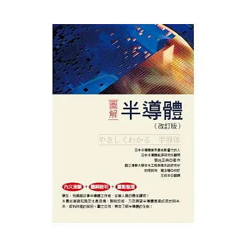 圖解半導體(改訂版)