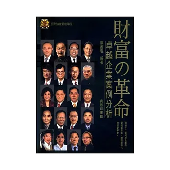 財富的革命:卓越企業案例分析