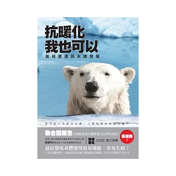 抗暖化,我也可以:氣候變遷與永續發展