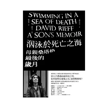 泅泳於死亡之海 :母親桑塔格最後的歲月(另開視窗)