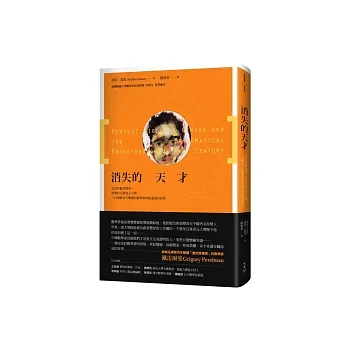 消失的天才:完美的數學證明、捨棄的百萬美元大獎,一位破解百年難題的數學家神祕遁逃的故事