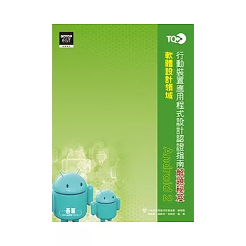 TQC+行動裝置應用程式設計認證指南解題秘笈:Android 2