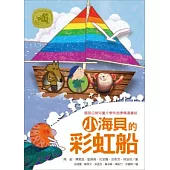 牧笛獎童話集：小海貝的彩虹船