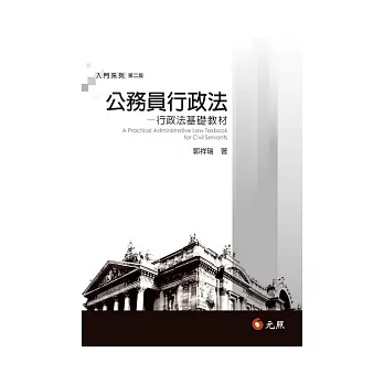 公務員行政法：行政法基礎教材(二版)