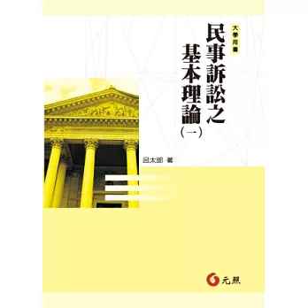 民事訴訟之基本理論（一）(二版)