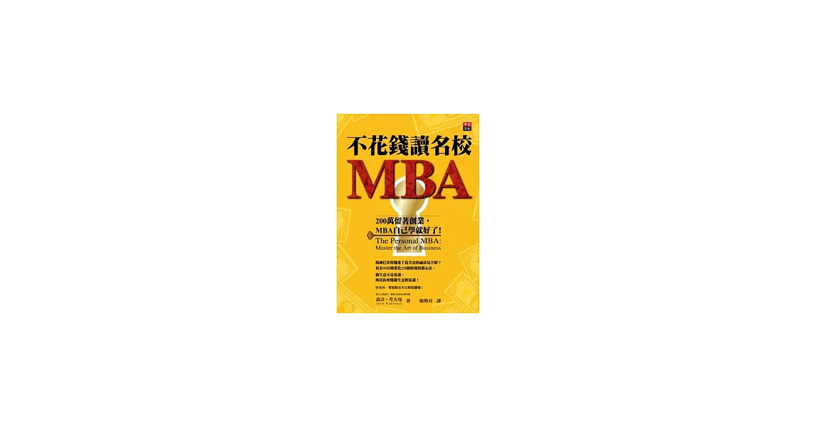 不花錢讀名校MBA:200萬留著創業,MBA自己學就好了!