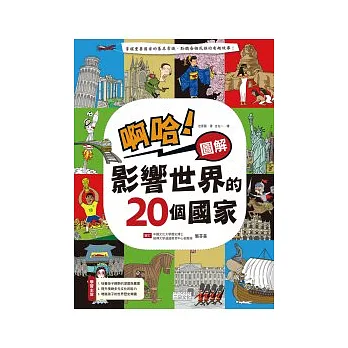啊哈!圖解 影響世界的20個國家