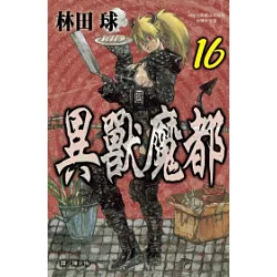 博客來 異獸魔都16