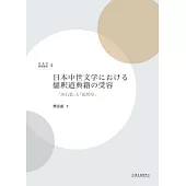 日本中世文學における儒駅道典籍の受容：『沙石集』と『徒然草』