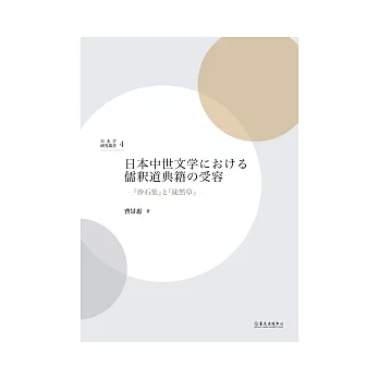 日本中世文學における儒駅道典籍の受容：『沙石集』と『徒然草』