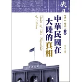 中華民國在大陸的真相1912-1937(上)