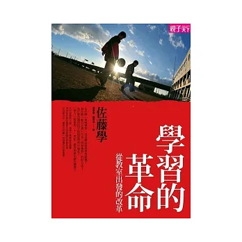 學習的革命:從教室出發的改革
