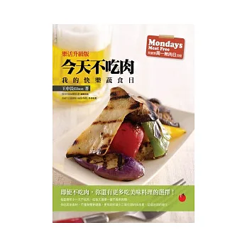 今天不吃肉:我的快樂蔬食日〈樂活升級版〉