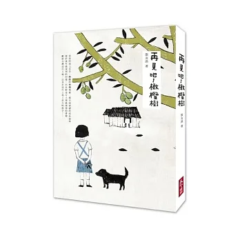 再見吧!橄欖樹