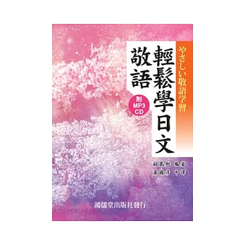 輕鬆學日文敬語(附mp3 CD)