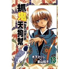 博客來 抓鬼天狗幫13 博客來 抓鬼天狗幫13