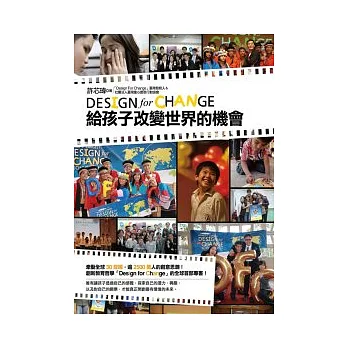 給孩子改變世界的機會!