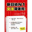 新日檢N1文法帶著背!(附一片MP3 )