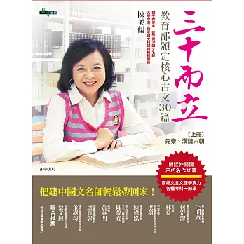 三十而立:教育部頒訂核心古文30篇 (上)