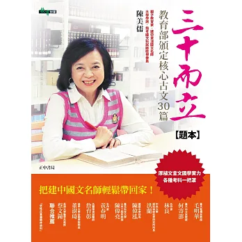 三十而立:教育部頒訂核心古文30篇 (題本)