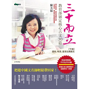 三十而立:教育部頒訂核心古文30篇 (下)