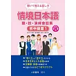 情境日本語<初中級篇1>聽.說.演練會話集 附CD 1片(MP3音檔)