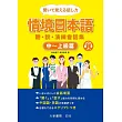 情境日本語<中~上級篇>聽.說.演練會話(附CD1片)(MP3音檔)