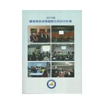 2011年臺灣濕地保育國際交流合作計畫(附光碟)