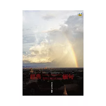 經典緬甸:意想之外的紅土地