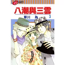 博客來 八潮與三雲1 博客來 八潮與三雲1
