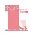全方位日本語N5(1)(增訂版)(書+1互動光碟含MP3)