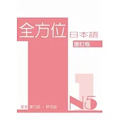 全方位日本語N5(1)(增訂版)(書+1互動光碟含MP3)
