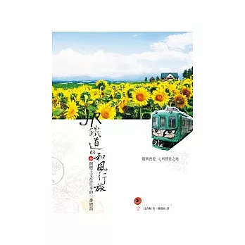 JR鐵道的和風行旅：40個戀上文化日本的一番物語