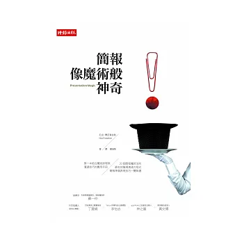 簡報像魔術般神奇:第一本結合魔術原理與溝通技巧的實用手冊