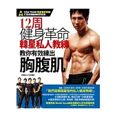 12周健身革命：韓星私人教練教你有效練出胸腹肌